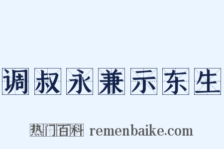 调叔永兼示东生是什么意思的图片
